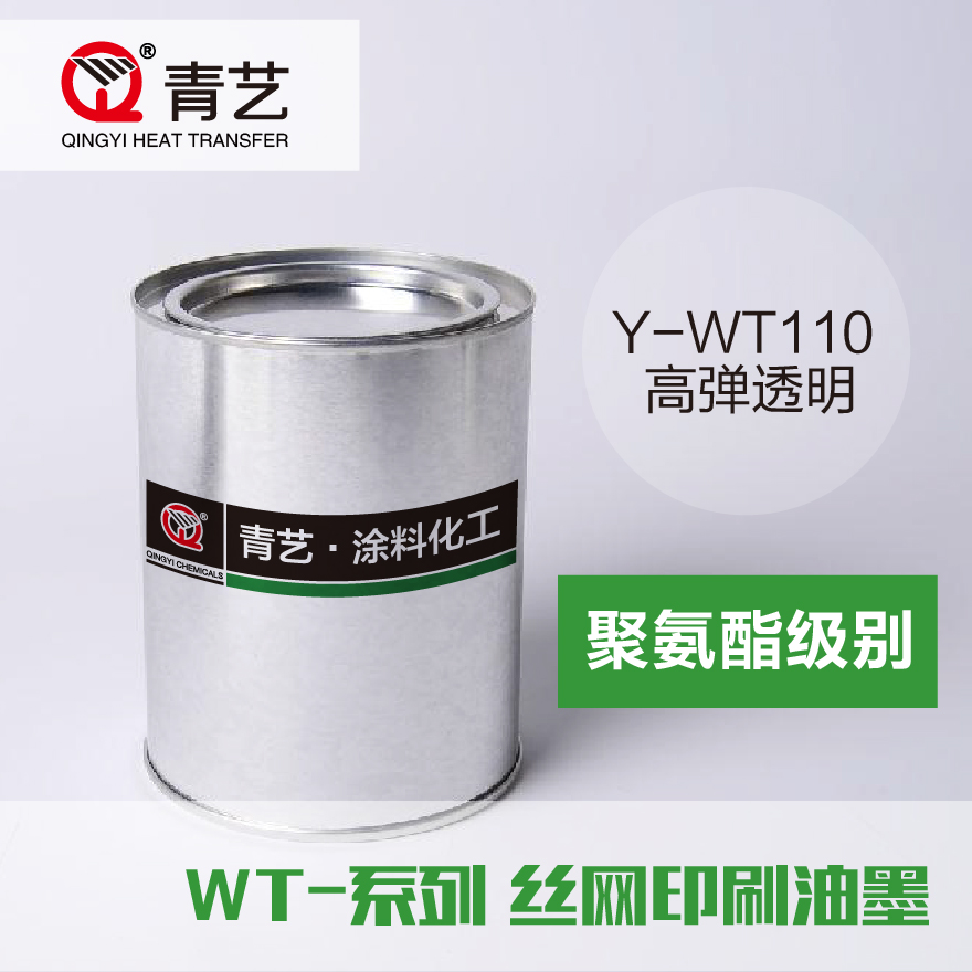 Y-WT系列聚氨酯高弹丝网印刷油墨