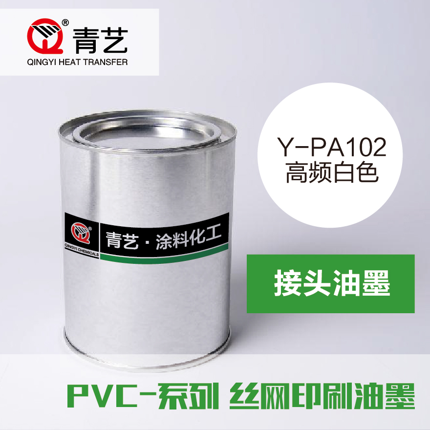 Y-PA102 PVC高频接头油墨