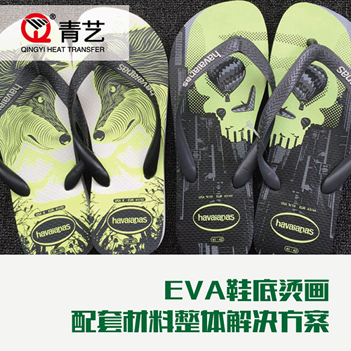 EVA鞋底烫画材料解决方案