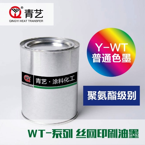 Y-WT系列高弹油墨